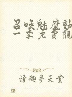 召唤魅魔动漫第一季免费观看全集封面