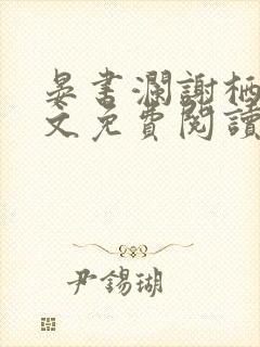 晏书澜谢栖月全文免费阅读封面