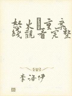 怒火·重案 在线观看完整版