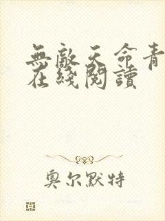 无敌天命青鸾峰在线阅读