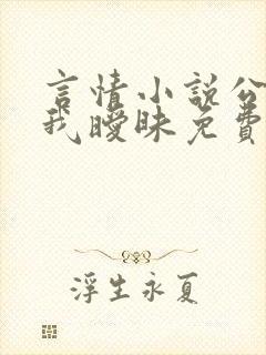 言情小说公公与我暧昧免费阅读