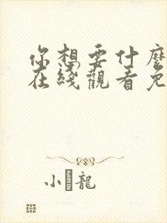 你想要什么电影在线观看免费高清封面