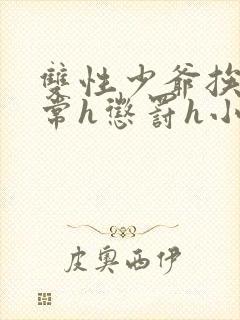 双性少爷挨脔日常h惩罚h小说