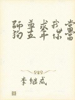 师尊求我当你舔狗五年你当真了小说笔趣阁