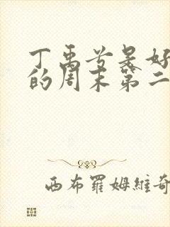 丁禹兮是好朋友的周末第二季封面