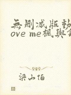 无删减版动漫love me枫与铃封面