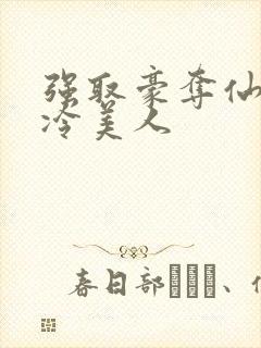 强取豪夺仙侠清冷美人