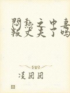 闷热之中妻子背叛丈夫了吗
