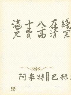 满十八在线观看免费高清完整版电视剧封面