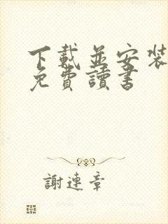下载并安装连尚免费读书