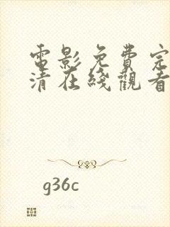电影免费完整高清在线观看