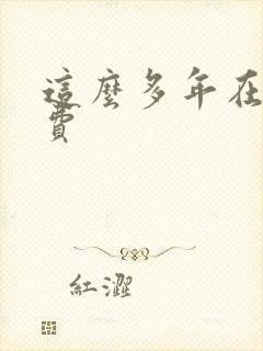 这么多年在线免费封面