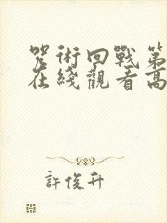 咒术回战第二季在线观看高清免费封面