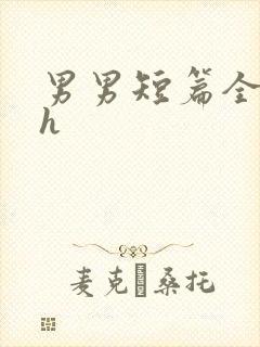 男男短篇全肉高h