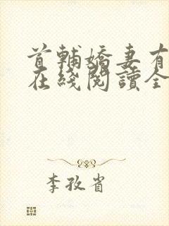首辅娇妻有空间在线阅读全文
