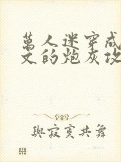 万人迷穿成总受文的炮灰攻四