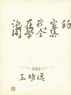 泡在我家的黑田同学全集封面
