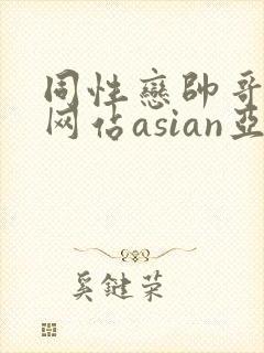 同性恋帅哥视频网站asian亚洲