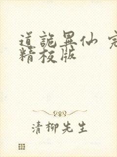 道诡异仙 完整精校版