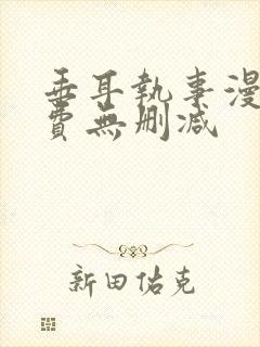 垂耳执事漫画免费无删减