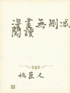 漫画无删减免费阅读