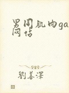 男同肌肉gay网站封面