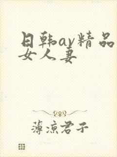 日韩av精品熟女人妻