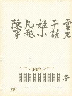 陈凡姬千雪主角穿越小说免费阅读