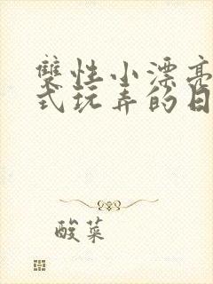 双性小漂亮被花式玩弄的日常最