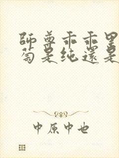 师尊乖乖里的葡萄是纯还是仿