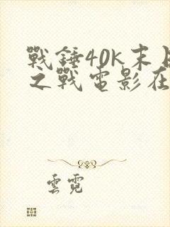 战锤40k末日之战电影在线观看