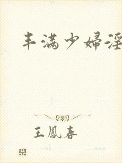 丰满少妇淫片