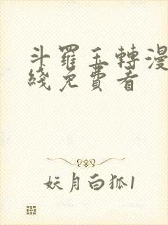 斗罗玉转漫画在线免费看