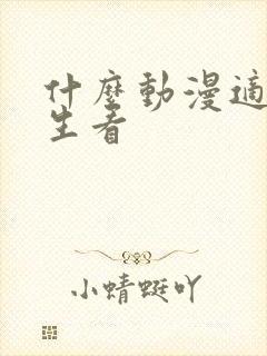 什么动漫适合女生看封面