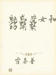魅惑魔女和白浊的关系封面