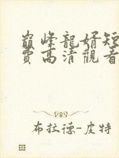 巅峰龙婿短剧免费高清观看