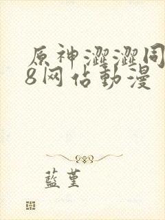 原神涩涩同人18网站动漫
