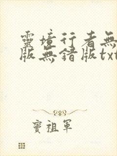 灵境行者无删减版无错版txt