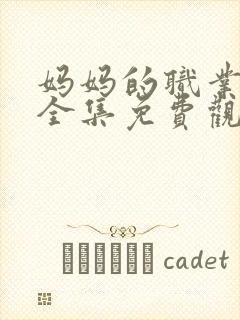 妈妈的职业在线全集免费观看电影
