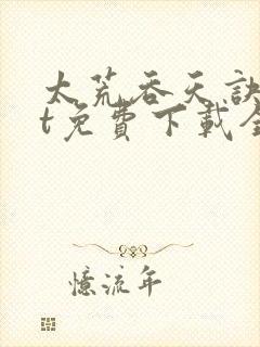 太荒吞天诀txt免费下载全文