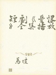 短剧《爱恨难明》全集播放封面