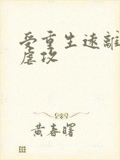 受重生远离了攻虐攻封面