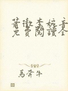 萧彻李婉音小说免费阅读全文