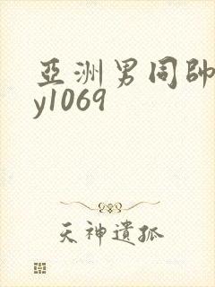 亚洲男同帅gay1069