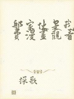 那家伙是我哥免费漫画观看