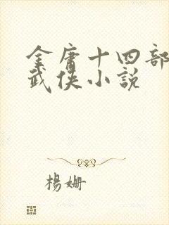 金庸十四部经典武侠小说