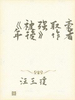 《被强取豪夺多年后》作者:宁夙