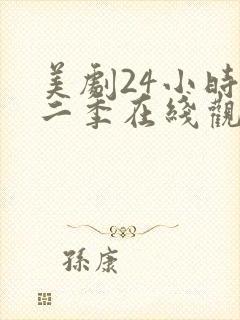 美剧24小时第二季在线观看免费高清封面