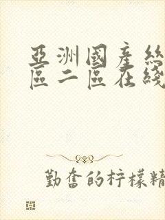 亚洲国产丝袜一区二区在线观看封面