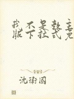 我不是教主漫画版下拉式免费